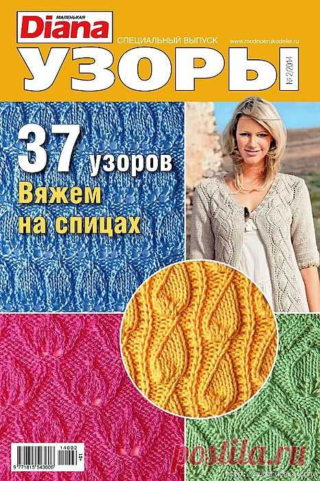 "37 узоров для вязания на спицах". Журнал по вязанию..