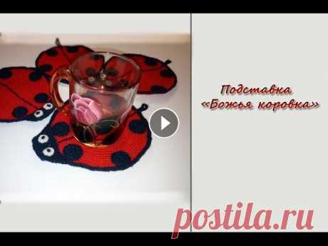 Подставка под горячее &quot;Божья коровка&quot;. Подробный МК. Вяжем крючком Предлагаю связать подставочки под горячее в ввиде Божьих коровок. Мой клуб друзей в интернет-магазине Боббин Мой канал по вышивке крестом Мой инстагра...
