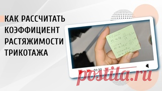 Как определить коэффициент эластичности/растяжимости ткани На примере трикотажного полотна, кружева и эластичной сетки показываю самый простой способ определения коэффициента эластичности/растяжимости ткани, который нужен при построении и пошиве нижнего белья. Как всегда, все очень просто :)