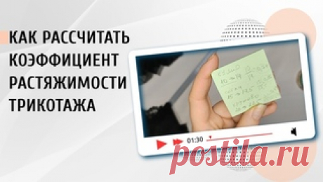 Как определить коэффициент эластичности/растяжимости ткани На примере трикотажного полотна, кружева и эластичной сетки показываю самый простой способ определения коэффициента эластичности/растяжимости ткани, который нужен при построении и пошиве нижнего белья. Как всегда, все очень просто :)