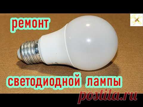 Как отремонтировать светодиодную лампу без снятия рассеивателя.