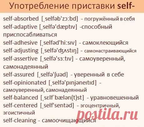 10 употреблений приставки SELF- / Неформальный Английский