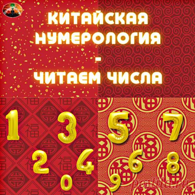 КИТАЙСКАЯ НУМЕРОЛОГИЯ. ЧИТАЕМ ЧИСЛА: Числа удачи, числа богатства, числа жизни. | Седьмая Чакра | Дзен