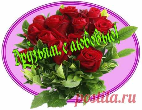 Моим Друзьям, С Любовью!