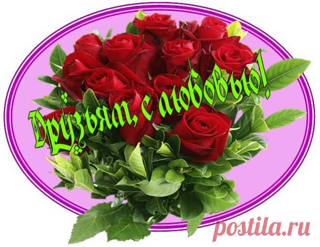 Моим Друзьям, С Любовью!