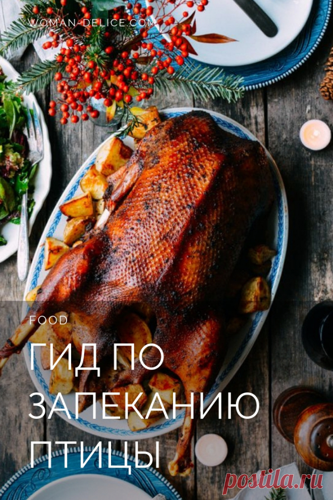 Праздничные обеды: полный гид по запеканию птицы (+ рецепт новогодней индейки) – Woman Delice