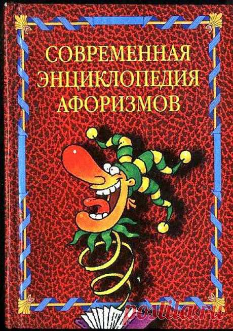 Сергей Анатольевич — «Совр. энц. афоризмов 001.jpg» на Яндекс.Фотках