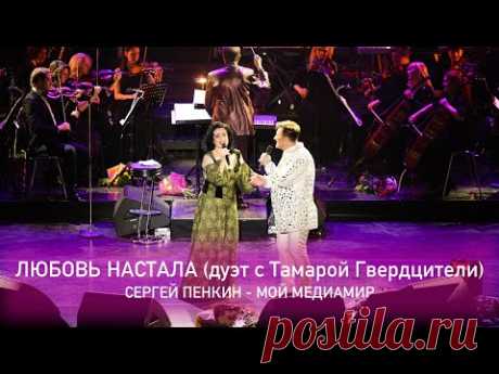 Сергей Пенкин и Тамара Гвердцители - Любовь настала (Crocus City Hall, 13.02.2021)
