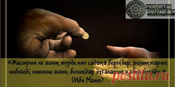 *ҒИБРАТТЫ ӘҢГІМЕЛЕР*