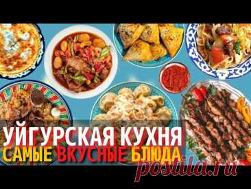 Топ 10 Самых Вкусных Блюд Уйгурской Кухни | Еда Уйгуров