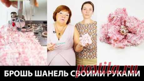 Брошь Шанель своими руками. Как сделать брошь из ткани в стиле Шанель и украсить ей жакет?  🎬 Список Наших курсов: 🥇 Видео-курс: Крой по системе 10 мерок https://paukshte.ru/10_merok/  📀 Платье футляр на подкладке с рукавом и без рукава. Моделирование и пошив https://paukshte.ru/platjefutlyar/   📀 Моделирование и пошив шифонового платья https://paukshte.ru/shifondress/   🎁 Бесплатный мини курс по созданию гардероба https://paukshte.ru/garderob_10/   📀 Конструирования и п...