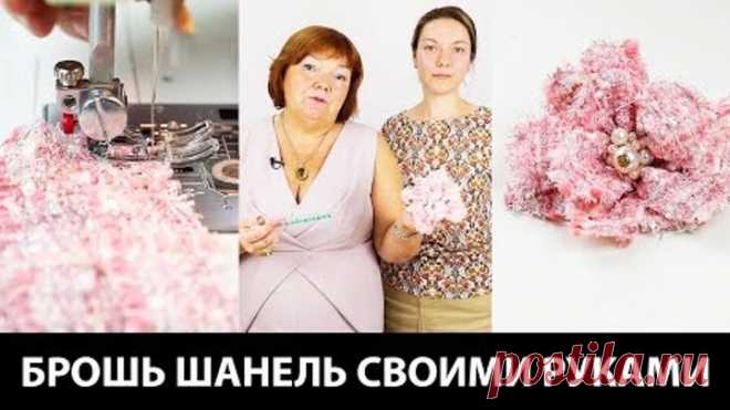 Брошь Шанель своими руками. Как сделать брошь из ткани в стиле Шанель и украсить ей жакет?  🎬 Список Наших курсов: 🥇 Видео-курс: Крой по системе 10 мерок http://paukshte.ru/10_merok/  📀 Платье футляр на подкладке с рукавом и без рукава. Моделирование и пошив http://paukshte.ru/platjefutlyar/   📀 Моделирование и пошив шифонового платья http://paukshte.ru/shifondress/   🎁 Бесплатный мини курс по созданию гардероба http://paukshte.ru/garderob_10/   📀 Конструирования и п...