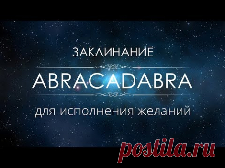 Заклинание для исполнения желаний ABRACADABRA