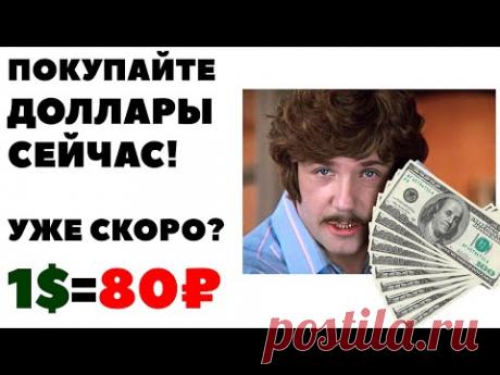 💰📈Сберегательный бакс 80₽! Стоит ли покупать доллары сегодня - прогноз?