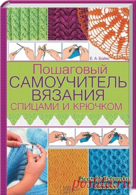 Пошаговый самоучитель вязания спицами и крючком.