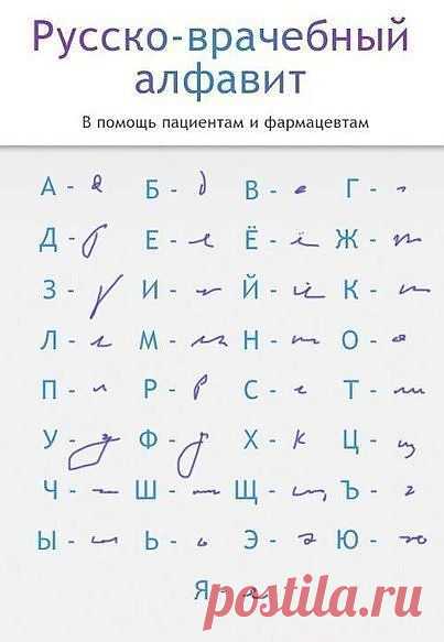 Запомните! Если у врача каллиграфический почерк, значит диплом куплен...