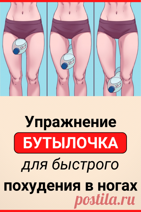 Упражнение «бутылочка» для быстрого похудения в ногах
#похудение #упражнение #как_похудеть #похудеть_в_ногах #убрать_живот #похудеть #похудеть_быстро #полезные_советы #жизненные_советы