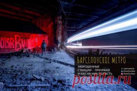 Станции-призраки Барселонского метро (20 фото) . Тут забавно !!!