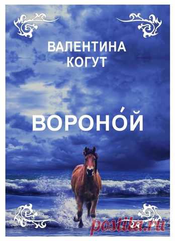 Вороной