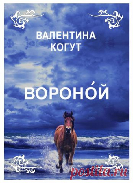 Вороной