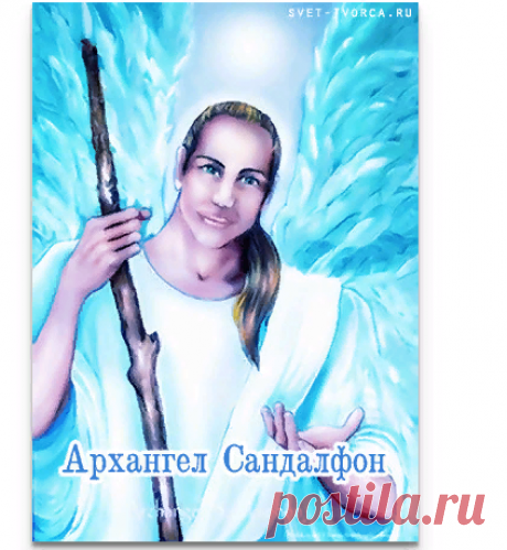 Архангел Сандалфон - Архангелы - Архангелы и Археи - Посвящения / Настройки - Свет Творца