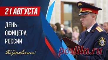 Ты офицер, а это много значит:
Стальная выдержка, в груди лихой запал.
Пускай тебя преследует удача,
А счастье пусть наполнит твой бокал!