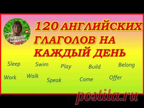 Английский для детей. Английские глаголы. Как учить английские слова
