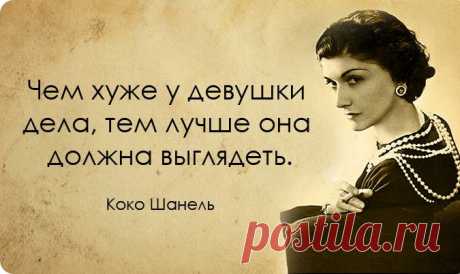 20 вдохновляющих цитат от неподражаемой Коко Шанель Коко Шанель обладала непревзойденным чувством стиля и ее модными советами до сих пор пользуются все мировые дома моды, Эта хрупкая женщина также имела великую мудрость и оставила нам источник вдохновения в собственных жизненных советах. Коко шанель, цитаты за 13.11.2014 от Miralanim на Fishki.net