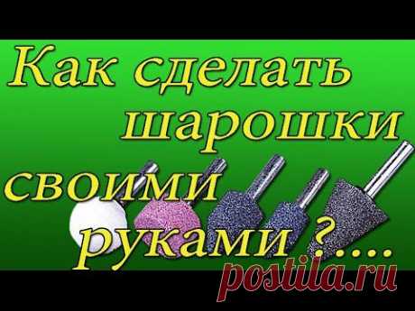 Самодельные шарошки для ремонта обуви