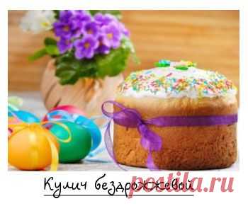 Пасхальный кулич бездрожжевой