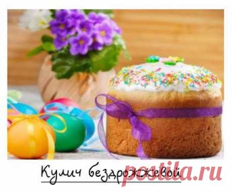 Пасхальный кулич бездрожжевой