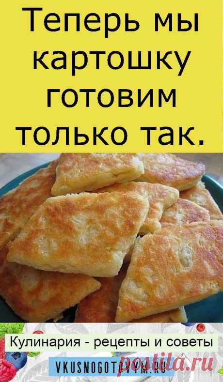 Теперь мы картошку готовим только так.