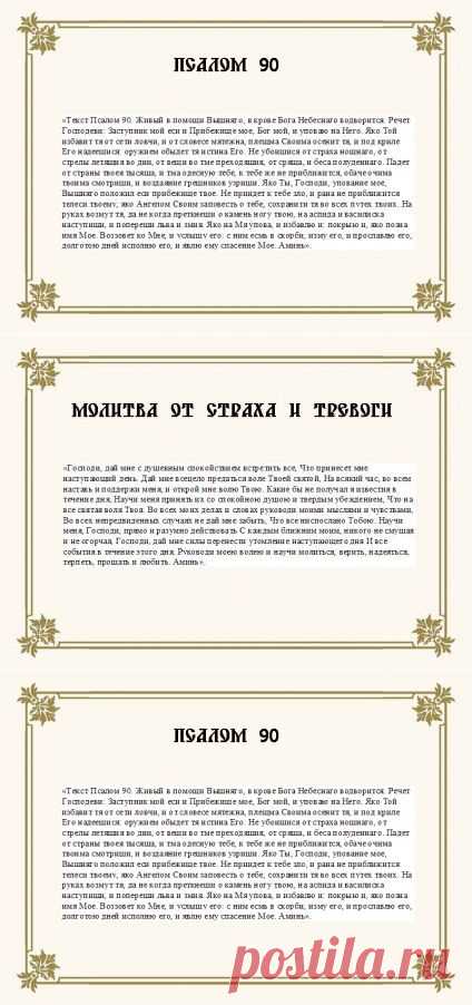 Молитва от страха и тревоги