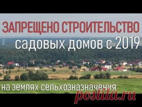 Строительство садовых домов на землях сельхозназначения с 2019 года запрещается