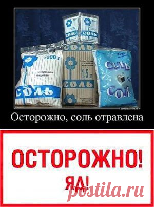 Осторожно, соль отравлена!