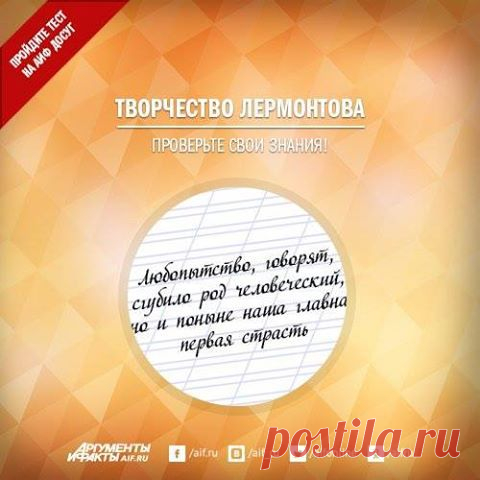 Facebook
15 октября исполнилось 200 лет со дня рождения Михаила Юрьевича Лермонтова. Насколько хорошо вы знаете его произведения? Проверьте себя, ответив на вопросы нашего теста!
http://www.aif.ru/dosug/article/68063