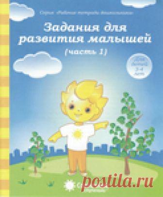 Задания для развития малышей 3-4 года. Солнечные ступеньки. 1 часть.