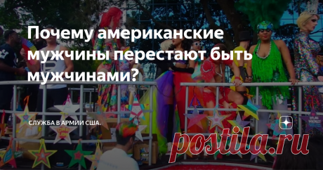 Почему американские мужчины перестают быть мужчинами? Сейчас хочу поговорить на тему мужчин в США и выяснить, что случилось с хваленным мужским населением Америки за последние десятилетия? Почему они так деградировали и перестали быть сильным полом?
Парад в США.
Обратимся к официальной статистике Соединенных штатов.
Статистика нам говорит о том, что девочки лучше учатся в школе, меньше употребляют горячительные напитки и запрещенные вещества и чаще
