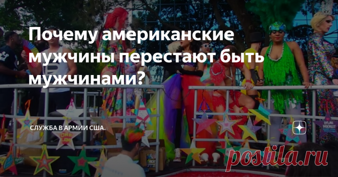 Почему американские мужчины перестают быть мужчинами? Сейчас хочу поговорить на тему мужчин в США и выяснить, что случилось с хваленным мужским населением Америки за последние десятилетия? Почему они так деградировали и перестали быть сильным полом?
Парад в США.
Обратимся к официальной статистике Соединенных штатов.
Статистика нам говорит о том, что девочки лучше учатся в школе, меньше употребляют горячительные напитки и запрещенные вещества и чаще