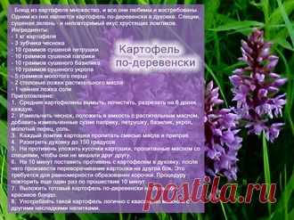 Рецепты - Картофель по-деревенски