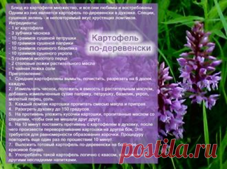 Рецепты - Картофель по-деревенски