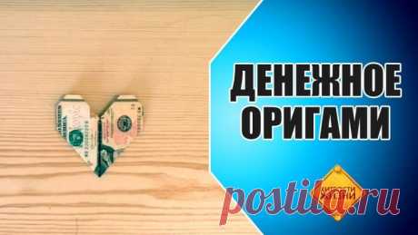 Денежное оригами