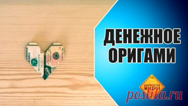Денежное оригами