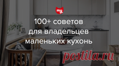 100+ полезных советов для владельцев маленьких кухонь Как сделать маленькую кухню удобной и стильной? Все ответы — в нашем обзоре