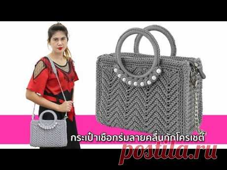 กระเป๋าเชือกร่มลายคลื่นถักโครเชต์ (Subtitle added)