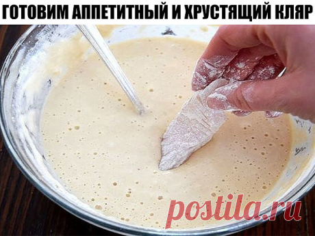 Секреты на миллион…готовим аппетитный и хрустящий кляр!&quot;