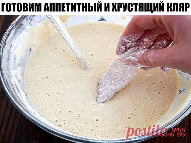 Секреты на миллион…готовим аппетитный и хрустящий кляр!"