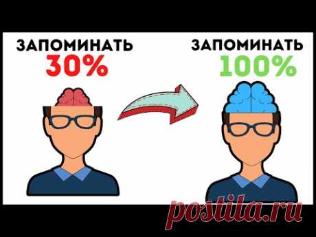 Запоминай БЫСТРО и ЛЕГКО - 6 простых способов