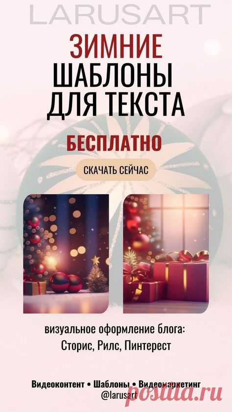 Бесплатные зимние шаблоны для текста | Красивый новогодний фон | Фоны для видео, видеофоны | Бесплатные фоны для сторис Инстаграм. Бесплатные шаблоны для оформления блога, сторис, Рилс, Пинтерест, Шортс, подложки для текста, постов, отзывов, прайса. Красивый фон в Инстаграм бесплатно. Фоны для зимнего сезона и новогодних праздников | @larusart |  #фоны_сторис #фоны #бесплатные_шаблоны #соцсети #маркетинг #блог #шаблоны_для_текста #фоны_для_текста #бесплатный_фон #зимний_фо...