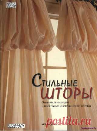 Стильные шторы | ПЕРЕДЕЛКИ.рУ